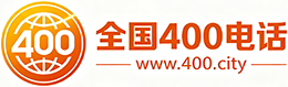 昆玉400电话